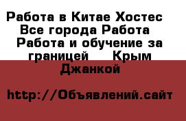 Работа в Китае Хостес - Все города Работа » Работа и обучение за границей   . Крым,Джанкой